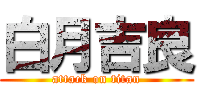 白月吉良 (attack on titan)