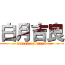 白月吉良 (attack on titan)