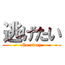 逃げたい (Go away)