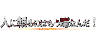 人に頼るのはもう嫌なんだ！ (attack on titan)