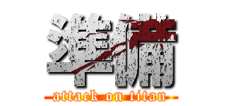 準備 (attack on titan)