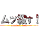 ムッ殺す！ (attack on titan)