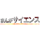 まんがサイエンス (Yoshito-o Asari)