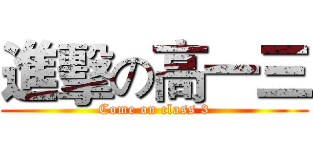 進擊の高一三 (Come on class 3)