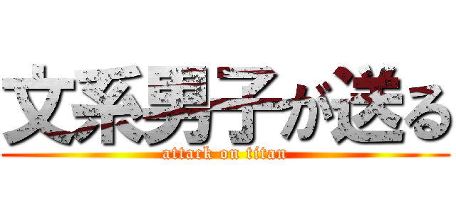文系男子が送る (attack on titan)