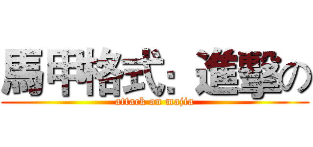 馬甲格式：進擊の (attack on majia)