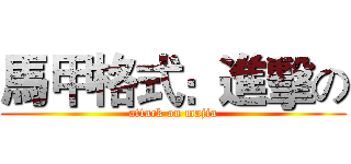 馬甲格式：進擊の (attack on majia)