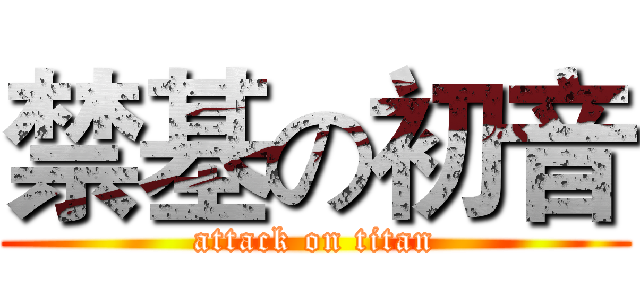 禁基の初音 (attack on titan)