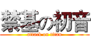 禁基の初音 (attack on titan)