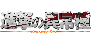 進撃の異常種 (attack on titan)