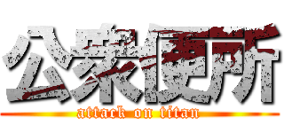 公衆便所 (attack on titan)