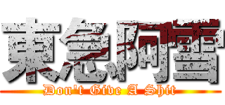 東急阿雪 (Don't Give A Shit)
