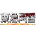 東急阿雪 (Don't Give A Shit)