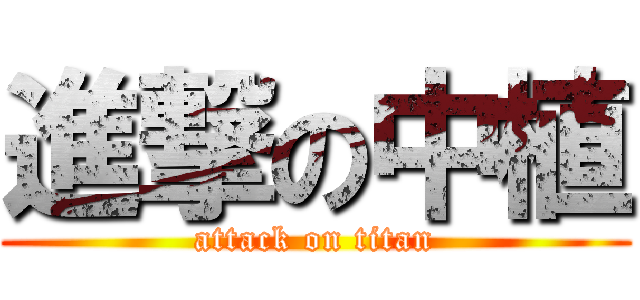 進撃の中植 (attack on titan)
