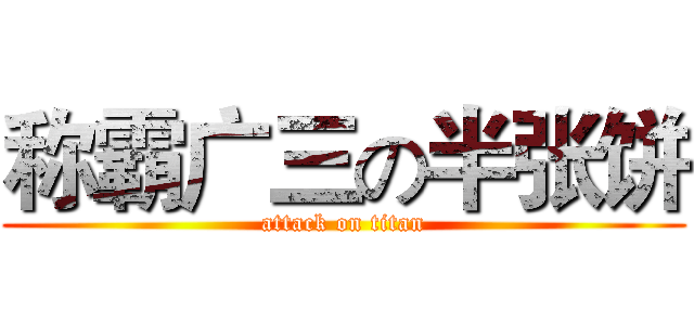 称霸广三の半张饼 (attack on titan)