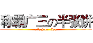 称霸广三の半张饼 (attack on titan)