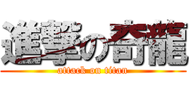 進撃の奇龍 (attack on titan)