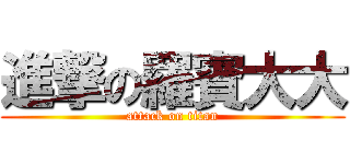進撃の羅賓大大 (attack on titan)
