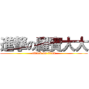 進撃の羅賓大大 (attack on titan)