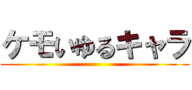 ケモいゆるキャラ ()