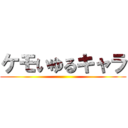 ケモいゆるキャラ ()