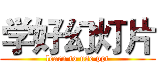 学好幻灯片 (learn to use ppt)