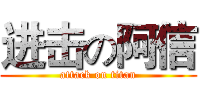 进击の阿信 (attack on titan)