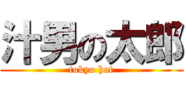 汁男の太郎 (tokyo hot)
