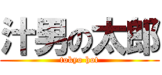 汁男の太郎 (tokyo hot)