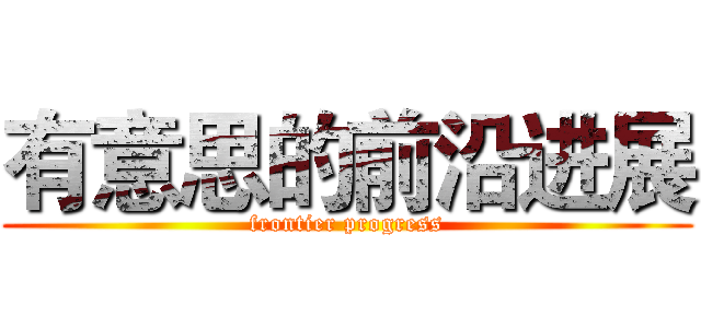 有意思的前沿进展 (frontier progress)