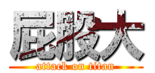 屁股大 (attack on titan)