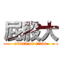 屁股大 (attack on titan)