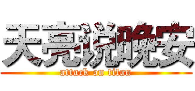 天亮说晚安 (attack on titan)