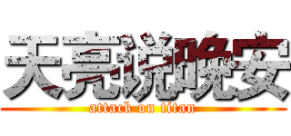 天亮说晚安 (attack on titan)