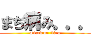 まぢ病み。。。 (attack on titan)