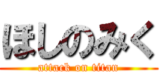 ほしのみく (attack on titan)