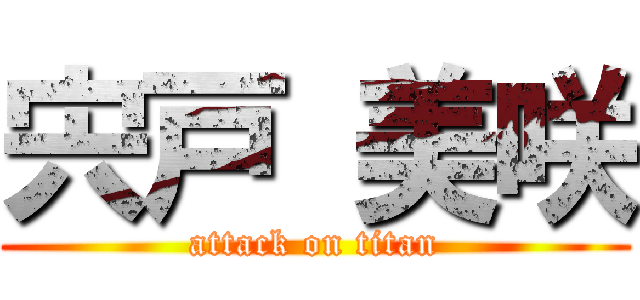 宍戸 美咲 (attack on titan)