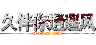 久伴你逍遥风 (attack on titan)