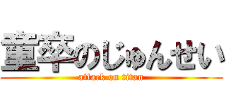 童卒のじゅんせい (attack on titan)