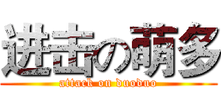 进击の萌多 (attack on duoduo)