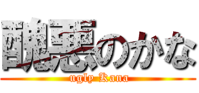 醜悪のかな ( ugly Kana)