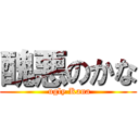 醜悪のかな ( ugly Kana)