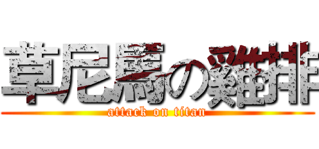 草尼馬の雞排 (attack on titan)
