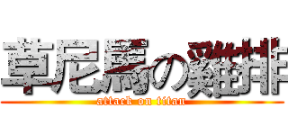 草尼馬の雞排 (attack on titan)