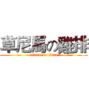 草尼馬の雞排 (attack on titan)
