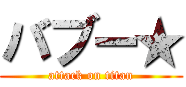 バブー★ (attack on titan)