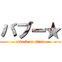 バブー★ (attack on titan)