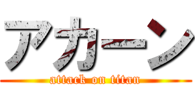 アカーン (attack on titan)