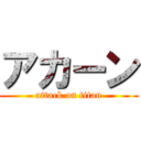 アカーン (attack on titan)