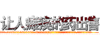 让人瘫痪的药出售 (让人瘫痪的药出售【电.话186x0156x9662-Q194843976林氏药业】我们做的是长期生意,靠的是老客户长期支持
参考消息网2月20日报道 韩媒称，“剩女多、离婚率高的城市，房价一定会上涨。”这是中国经济学家金岩石2016年12月参加在上海举行的房地产相关论坛时说的话。
)
